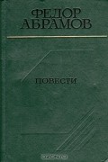Фёдор Абрамов - Повести