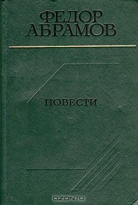 Фёдор Абрамов - Повести