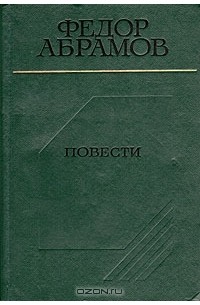 Фёдор Абрамов - Повести