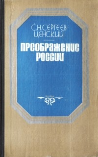 С. Н. Сергеев-Ценский - Преображение России. Пристав Дерябин. Пушки выдвигают. Пушки заговорили. Утренний взрыв