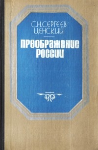 С. Н. Сергеев-Ценский - Преображение России. Пристав Дерябин. Пушки выдвигают. Пушки заговорили. Утренний взрыв