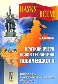 Петр Широков - Краткий очерк основ геометрии Лобачевского