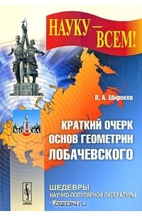 Петр Широков - Краткий очерк основ геометрии Лобачевского