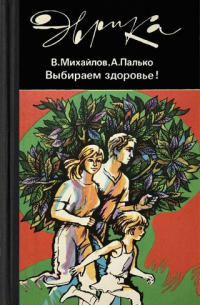 Выбираем здоровье!