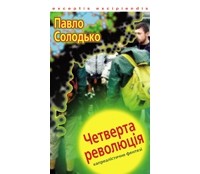 Павло Солодько - Четверта революція