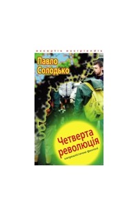 Павло Солодько - Четверта революція