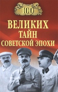 Николай Непомнящий - 100 великих тайн советской эпохи