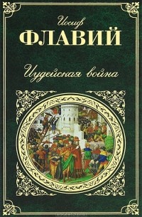 Иосиф Флавий - Иудейская война