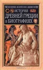 Генрих Вильгельм Штоль - История Древней Греции в биографиях