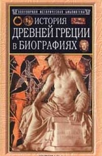 Генрих Вильгельм Штоль - История Древней Греции в биографиях