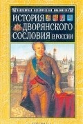 М. Яблочков - История дворянского сословия в России