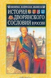 М. Яблочков - История дворянского сословия в России