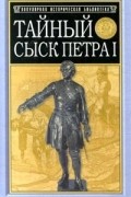 Михаил Иванович Семевский - Тайный сыск Петра I