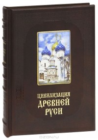 В. П. Даркевич - Цивилизация Древней Руси XI-XVII веков (эксклюзивное подарочное издание)