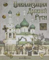 В. П. Даркевич - Цивилизация Древней Руси XI-XVII веков