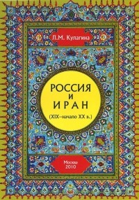 Людмила Кулагина - Россия и Иран (XIX - начало XX в.)