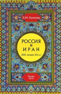 Людмила Кулагина - Россия и Иран (XIX - начало XX в.)