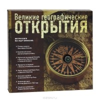 О. Побрызгалова - Великие географические открытия (подарочное издание)
