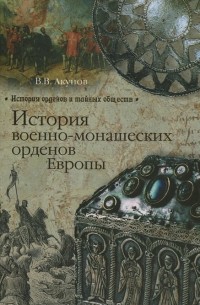 В. В. Акунов - История военно-монашеских орденов Европы