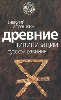 Анатолий Абрашкин - Древние цивилизации Русской равнины