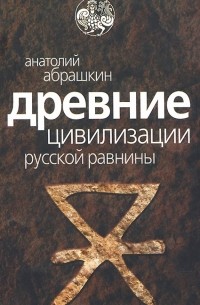 Анатолий Абрашкин - Древние цивилизации Русской равнины