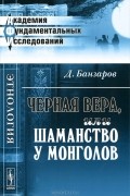 Д. Банзаров - Черная вера, или Шаманство у монголов