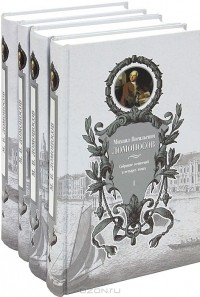 М. В. Ломоносов - М. В. Ломоносов. Собрание сочинений в 4 томах (комплект)
