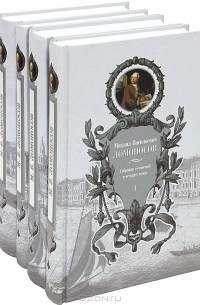 М. В. Ломоносов - М. В. Ломоносов. Собрание сочинений в 4 томах (комплект)