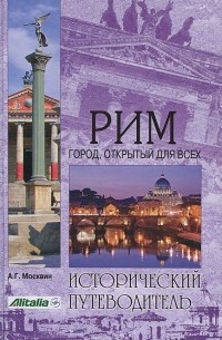 А. Г. Москвин - Рим. Город, открытый для всех