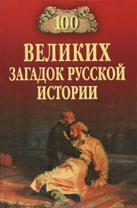 Н. Н. Непомнящий - 100 великих загадок русской истории