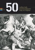 Елена Андрианова - 50 событий, изменивших ход истории