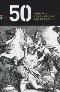 Елена Андрианова - 50 событий, изменивших ход истории