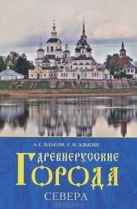  - Древнерусские города Севера
