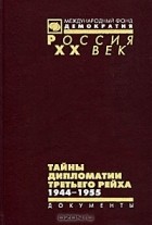  - Тайны дипломатии Третьего рейха. 1944-1955 года