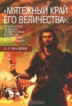 С. Г. Малкин - &quot;Мятежный край его величества&quot;: британское военное присутствие в Горной Шотландии в 1715-1745 годах