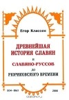 Егор Классен - Древнейшая история славян и Славяно-Руссов до рюриковского времени. Выпуски 1-3. 1854-1861