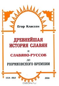 Егор Классен - Древнейшая история славян и Славяно-Руссов до рюриковского времени. Выпуски 1-3. 1854-1861