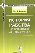 История рабства от древнейших до новых времен