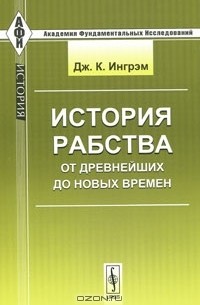 Дж. К. Ингрэм - История рабства от древнейших до новых времен