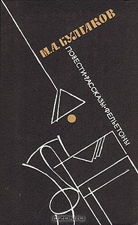 М. А. Булгаков - М. А. Булгаков. Повести. Рассказы. Фельетоны (сборник)