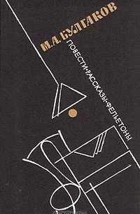 М. А. Булгаков. Повести. Рассказы. Фельетоны (сборник)