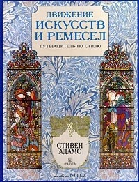 Стивен Адамс - Движение искусств и ремесел. Путеводитель по стилю