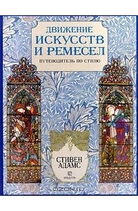 Стивен Адамс - Движение искусств и ремесел. Путеводитель по стилю