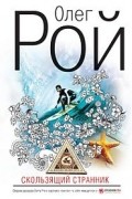 Олег Рой - Скользящий странник