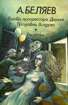 А. Беляев - Голова профессора Доуэля. Продавец воздуха. Рассказы (сборник)