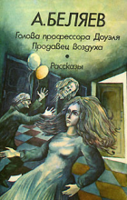 А. Беляев - Голова профессора Доуэля. Продавец воздуха. Рассказы (сборник)