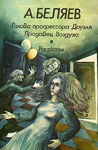 Голова профессора Доуэля. Продавец воздуха. Рассказы (сборник)