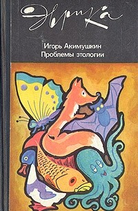 Игорь Акимушкин - Проблемы этологии