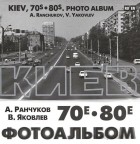  - КИЕВ 70е-80е. Фотоальбом