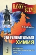 Георгий Шульпин - Эта увлекательная химия
